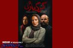 رونمایی از نخستین پوستر فیلم «گرگ بازی»